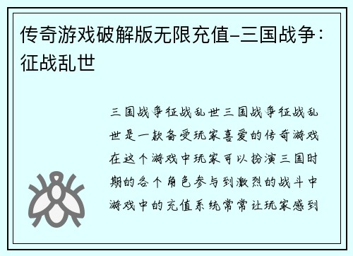 传奇游戏破解版无限充值-三国战争：征战乱世