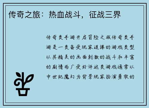 传奇之旅：热血战斗，征战三界