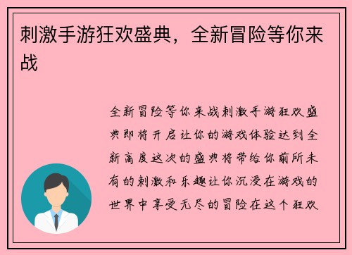 刺激手游狂欢盛典，全新冒险等你来战