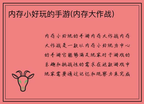 内存小好玩的手游(内存大作战)