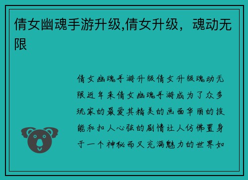 倩女幽魂手游升级,倩女升级，魂动无限
