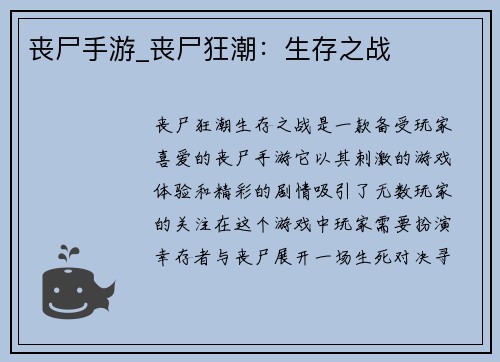 丧尸手游_丧尸狂潮：生存之战