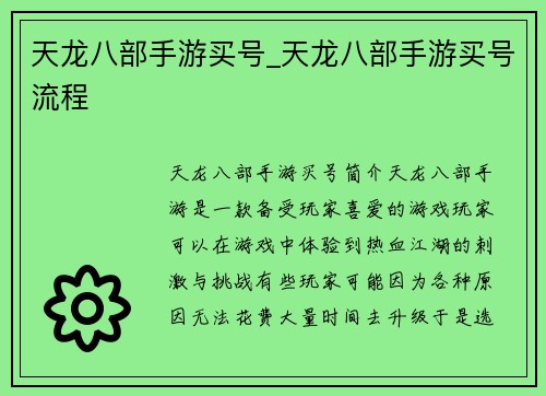 天龙八部手游买号_天龙八部手游买号流程