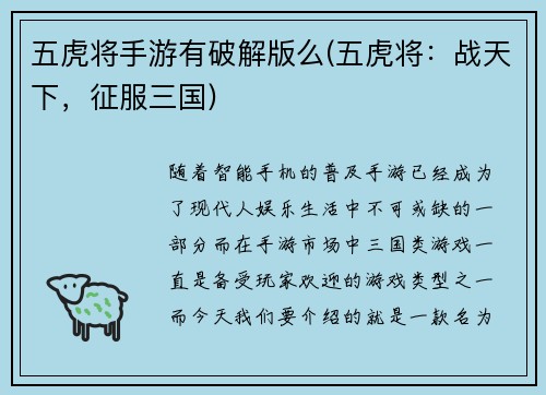 五虎将手游有破解版么(五虎将：战天下，征服三国)