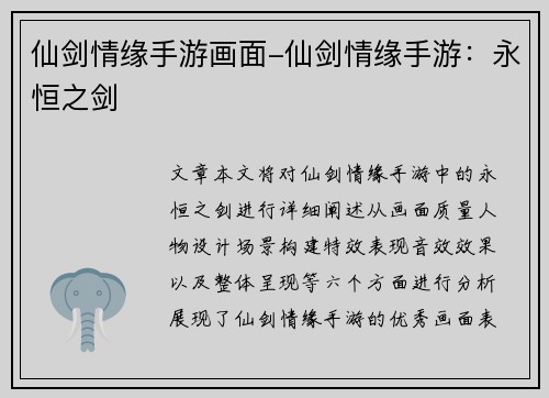 仙剑情缘手游画面-仙剑情缘手游：永恒之剑