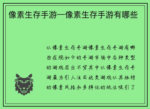 像素生存手游—像素生存手游有哪些