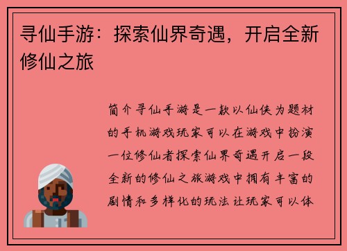 寻仙手游：探索仙界奇遇，开启全新修仙之旅