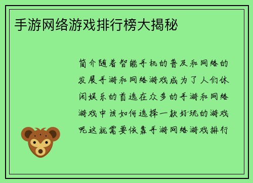 手游网络游戏排行榜大揭秘