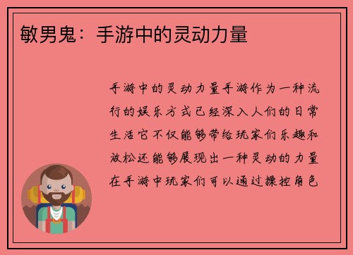 敏男鬼：手游中的灵动力量