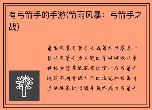 有弓箭手的手游(箭雨风暴：弓箭手之战)