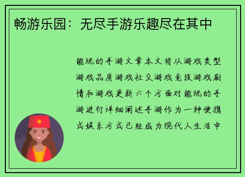 畅游乐园：无尽手游乐趣尽在其中