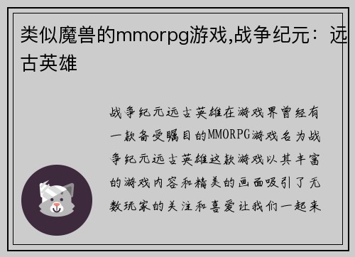 类似魔兽的mmorpg游戏,战争纪元：远古英雄