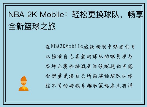 NBA 2K Mobile：轻松更换球队，畅享全新篮球之旅