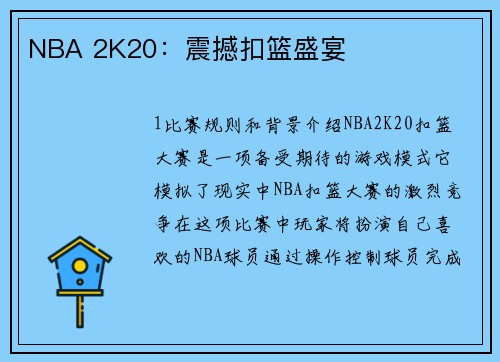 NBA 2K20：震撼扣篮盛宴