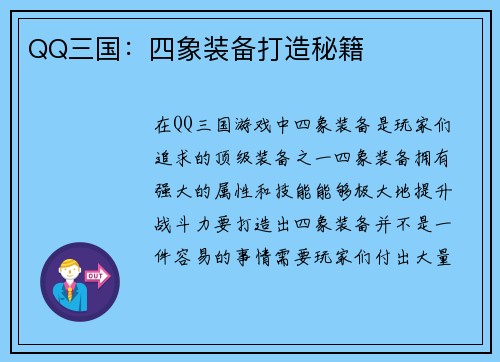 QQ三国：四象装备打造秘籍