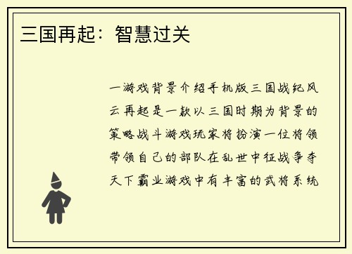 三国再起：智慧过关
