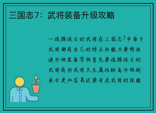三国志7：武将装备升级攻略