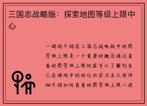 三国志战略版：探索地图等级上限中心