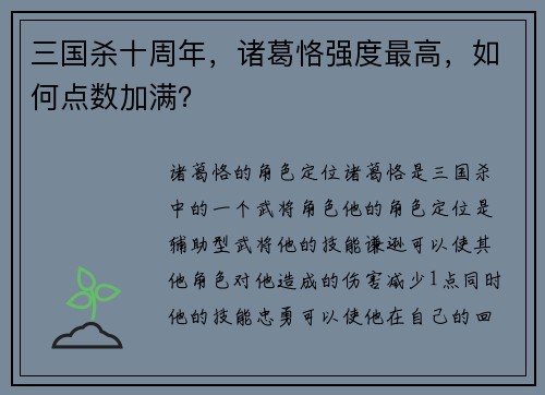 三国杀十周年，诸葛恪强度最高，如何点数加满？