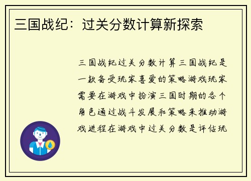 三国战纪：过关分数计算新探索