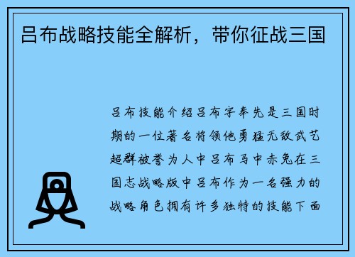 吕布战略技能全解析，带你征战三国