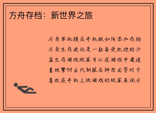 方舟存档：新世界之旅