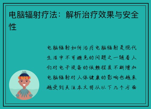 电脑辐射疗法：解析治疗效果与安全性
