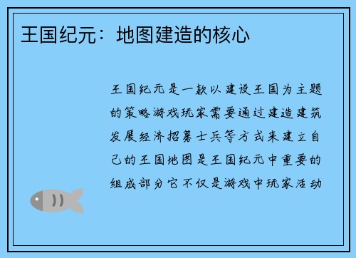 王国纪元：地图建造的核心