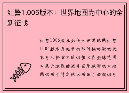 红警1.006版本：世界地图为中心的全新征战