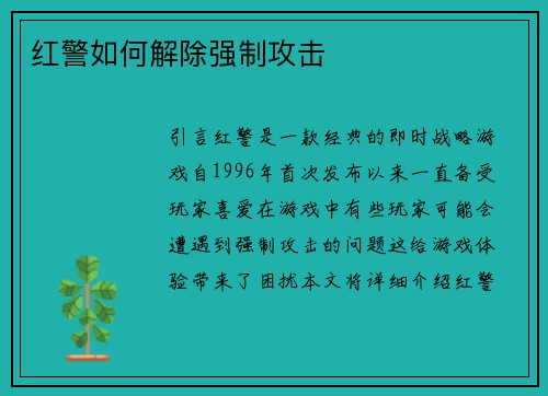 红警如何解除强制攻击