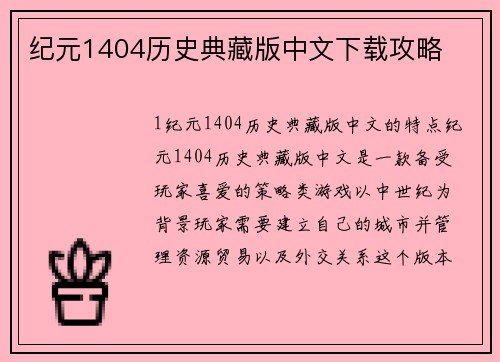 纪元1404历史典藏版中文下载攻略