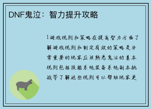 DNF鬼泣：智力提升攻略