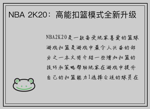 NBA 2K20：高能扣篮模式全新升级