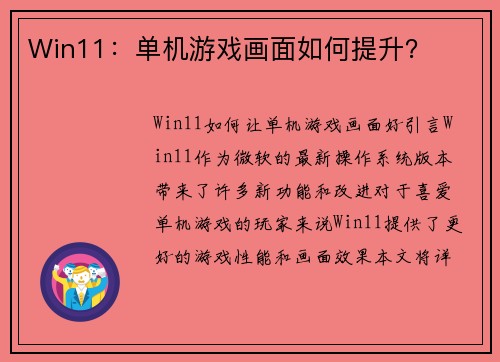 Win11：单机游戏画面如何提升？