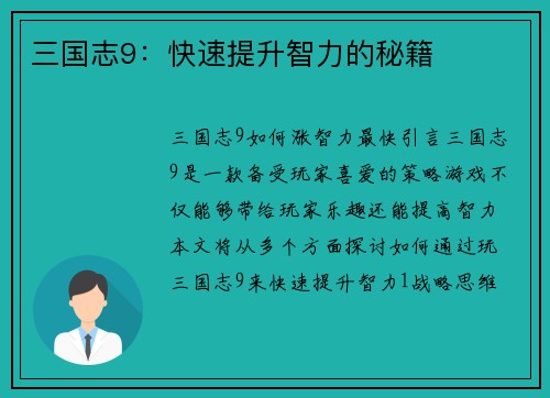 三国志9：快速提升智力的秘籍