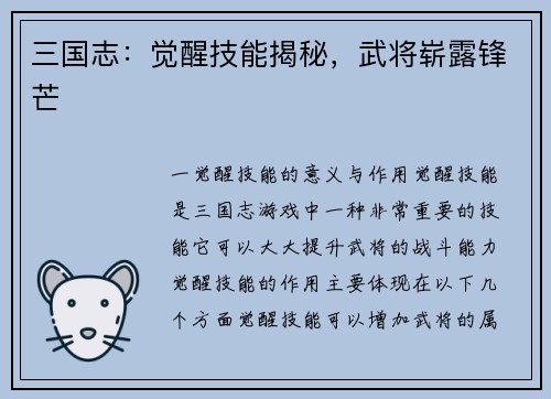 三国志：觉醒技能揭秘，武将崭露锋芒
