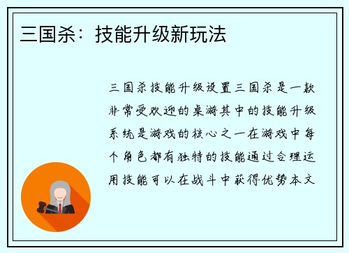 三国杀：技能升级新玩法