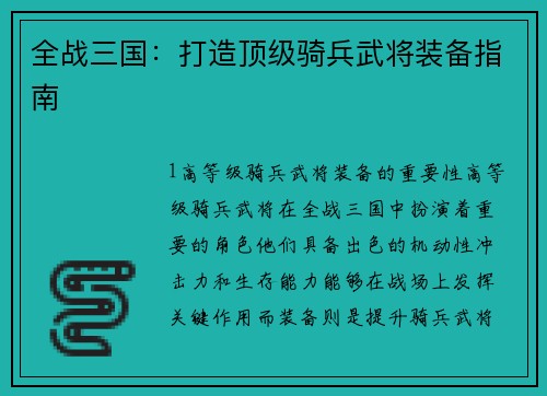 全战三国：打造顶级骑兵武将装备指南