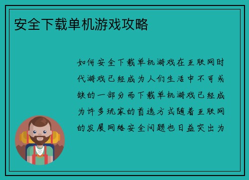 安全下载单机游戏攻略