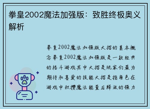 拳皇2002魔法加强版：致胜终极奥义解析