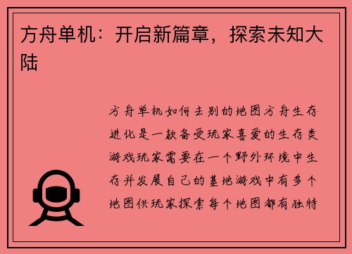 方舟单机：开启新篇章，探索未知大陆