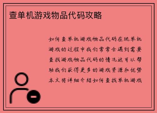 查单机游戏物品代码攻略