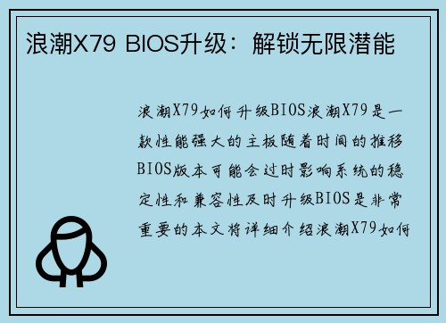 浪潮X79 BIOS升级：解锁无限潜能