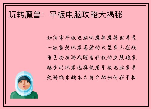 玩转魔兽：平板电脑攻略大揭秘