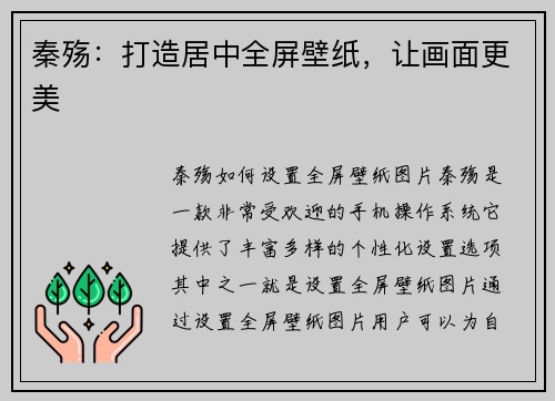 秦殇：打造居中全屏壁纸，让画面更美