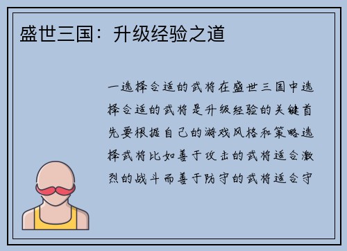 盛世三国：升级经验之道