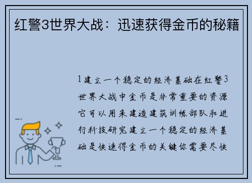 红警3世界大战：迅速获得金币的秘籍