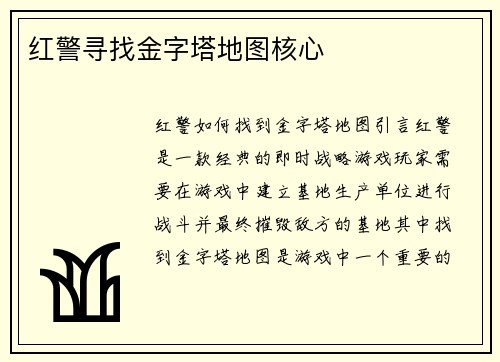 红警寻找金字塔地图核心
