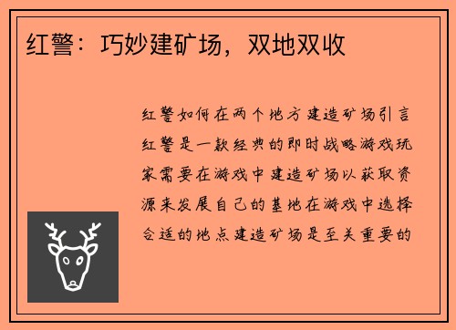红警：巧妙建矿场，双地双收