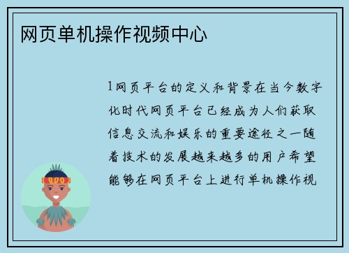 网页单机操作视频中心